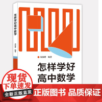 怎样学好高中数学