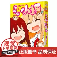 干物妹!小埋11特典版(含首刷赠品透明星闪贴纸1张、双面镭射小卡1张、亚克力立牌1张,萌物鼻祖,小埋来袭!同名