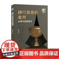 横行草原的柔然:从黄河到莱茵河 罗三洋 中国国际广播出版社 正版书籍