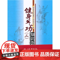健身气功(二)知识荟萃 国家体育总局健身气功管理中心 人民体育出版社 正版书籍