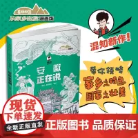 美丽中国·从家乡出发:漫画版·安徽正在说