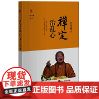 禅定治乱心(星云说喻)
