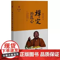 禅定治乱心(星云说喻)