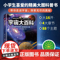 宇宙大百科(小学生喜爱的精美大图科普书走进天文馆探索宇宙的奥秘和高精尖天文仪器的构造与用途)