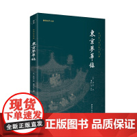 东京梦华录(全注全译) 正版书籍