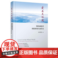 爱在天地间——帕金森患者谭薛珍的生命传奇 易碧胜 人民出版社 正版书籍