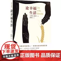 译林人文精选:论幸福生活(王石,央视《朗读者》)塞涅卡 著,覃学岚 译 译林出版社 正版书籍