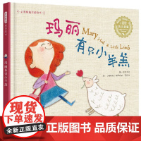 玛丽有只小羊羔 启发精选英文童谣儿童绘本