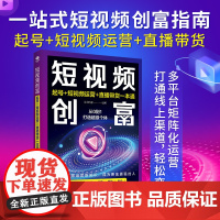 短视频创富:起号+短视频运营+直播带货一本通 头号玩家 编著 民主与建设出版社 正版书籍