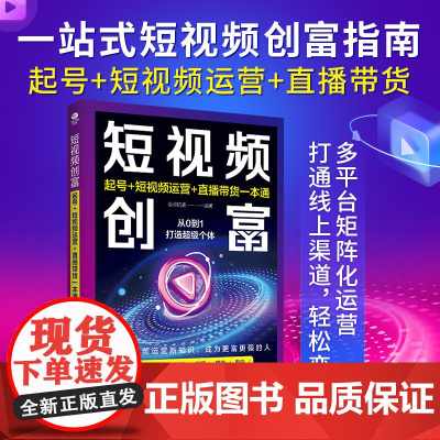 短视频创富:起号+短视频运营+直播带货一本通 头号玩家 编著 民主与建设出版社 正版书籍
