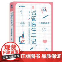 试管医生手记:八细胞的承诺(生殖科女医生的私密日记,“造娃”圈的爆笑科普指南,关怀女性的温暖治愈故事集)