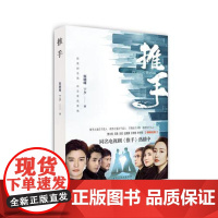 推手 张晓峰 丁夕 百花文艺出版社 正版书籍