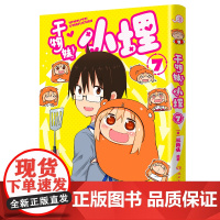 干物妹!小埋7特典版(含首刷赠品透明星闪贴纸1张、双面镭射小卡1张、亚克力立牌1张,萌物鼻祖,小埋来袭!同名动