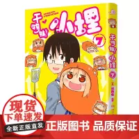 干物妹!小埋7特典版(含首刷赠品透明星闪贴纸1张、双面镭射小卡1张、亚克力立牌1张,萌物鼻祖,小埋来袭!同名动