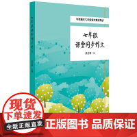 七年级课堂同步作文