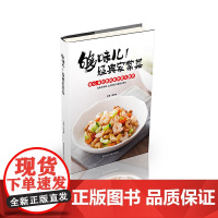 够味儿!经典家常菜 李光健 吉林科学技术出版社 正版书籍