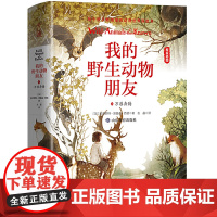我的野生动物朋友1:万兽奔腾[精装](欧美通识启蒙读本)(中小学经典名著)班主任