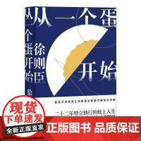 [ 正版书籍]从一个蛋开始 徐则臣 茅盾文学奖第十届获奖作品北上作者 全新散文随笔集 莫言阎连科李敬泽曹施战军