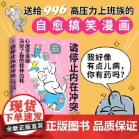 [正版]请停止内在冲突:心理学漫画治好了我的精神内耗,自愈搞笑漫画,全彩印刷,全年龄段漫画心理学知识科普