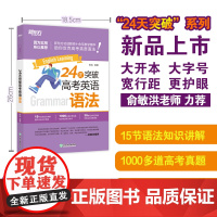 新东方 24天突破高考英语语法 考点记忆导图历年真题陈灿语法精讲