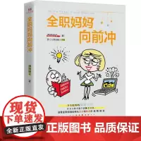 [ 正版书籍]全职妈妈向前冲 令全职妈妈脑洞大开,且看全职妈妈如何从压力和焦虑中自我蜕变