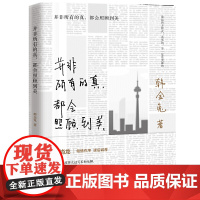 并非所有的真,都会照顾到美