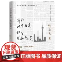 并非所有的真,都会照顾到美