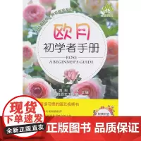 欧月初学者手册(扫码看视频·种花新手系列)
