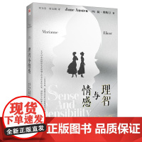 [ 正版书籍]理智与情感 精装版 英国卫报评选“人生不得不读的100本书”前列《傲慢与偏见》的姊妹篇