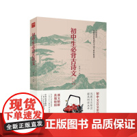 [ 正版书籍]初中生必背古诗文 七年级 八年级 九年级 全国通用 根据新版语文教材编写