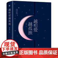 [ 正版书籍]越相爱越孤独(写给孤独前行的你!愿你了解爱情的真谛,理解孤独的真义)余秀华 韩松落 黄佟佟