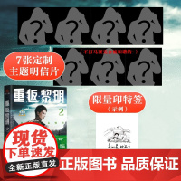 重返黎明2 悬疑惊悚科幻小说 硬核丧尸 末日求生 惊险刺激的末日盛宴 随书赠 王茁源 广东旅游出版社 正版书籍