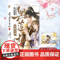 [赠折立卡明信片]黑莲花攻略手册漫画版6 经过一段时间频繁接触后,慕声对凌妙妙的在意程度越来越高