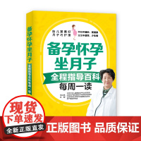 备孕怀孕坐月子全程指导百科每周一读