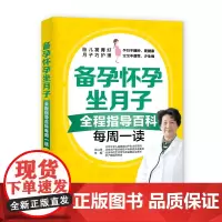 备孕怀孕坐月子全程指导百科每周一读