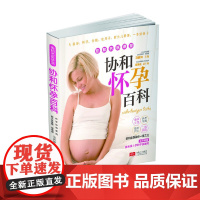 协和怀孕百科 正版书籍