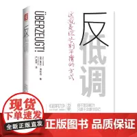 反低调:这就是你告别平庸的方式 雅克·纳斯海,中资海派出品 新世界出版社 正版书籍