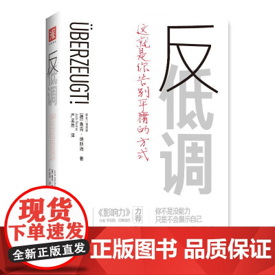 反低调:这就是你告别平庸的方式 雅克·纳斯海,中资海派出品 新世界出版社 正版书籍