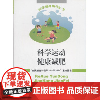 科学运动健康减肥---科学健身指导丛书 国家体育总局 人民体育出版社 正版书籍