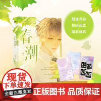 春潮(晋江黑马作家辞宁经典校园人气小说,新增全新未公开番外;暗恋成 辞宁,风炫文化 出品 台海出版社 正版书籍