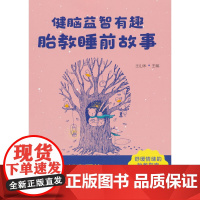 健脑益智有趣胎教睡前故事 北京大学人民医院妇产科主任医师精选近150条胎教素材,爸爸妈妈想要的,这里都有