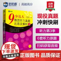 新航道9分达人雅思听力真题还原及解析3 胡敏雅思 剑14真题 九分达人ielts出国考试复习资料留学书籍剑桥真题词汇雅思