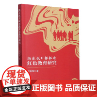 浙东抗日根据地红色教育研究