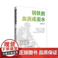 钢铁的血液或泪水 朱建信 军旅诗歌 中国言实出版社
