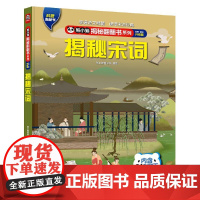 熊小猫揭秘翻翻书系列--揭秘宋词