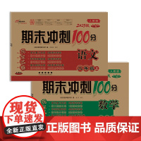 期末冲刺100分完全试卷二年级上册套装 人教版语文+数学23秋(RJ课标版)