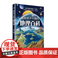 激发孩子兴趣的地理百科