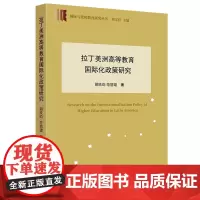 拉丁美洲高等教育国际化政策研究(国际与比较教育研究丛书)