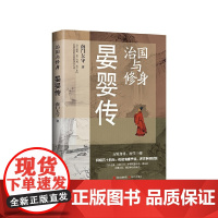 治国与修身:晏婴传 南门太守 现代出版社 正版书籍