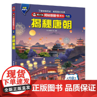 熊小猫揭秘翻翻书系列--揭秘唐朝